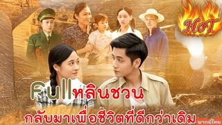 Full หลินชวน กลับมาเพื่อชีวิตที่ดีกว่าเดิม