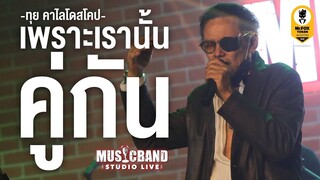 เพราะเรานั้นคู่กัน -  พี่ทุย คาไลโดสโคป @Musicband Studio LIVE