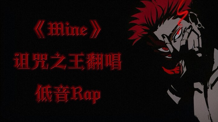 【AI翻唱｜宿傩】诅咒之王的低音Rap ——《Mine》