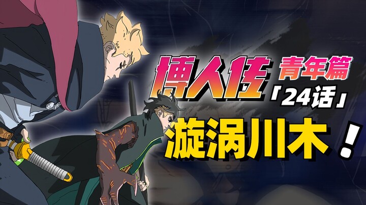 【博人传青年篇第24话】十罗发现鸣人生还真相！川木发誓要干掉十罗！