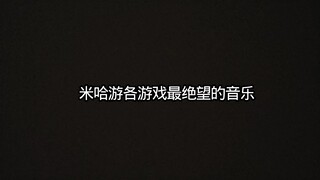 米哈游最绝望的音乐