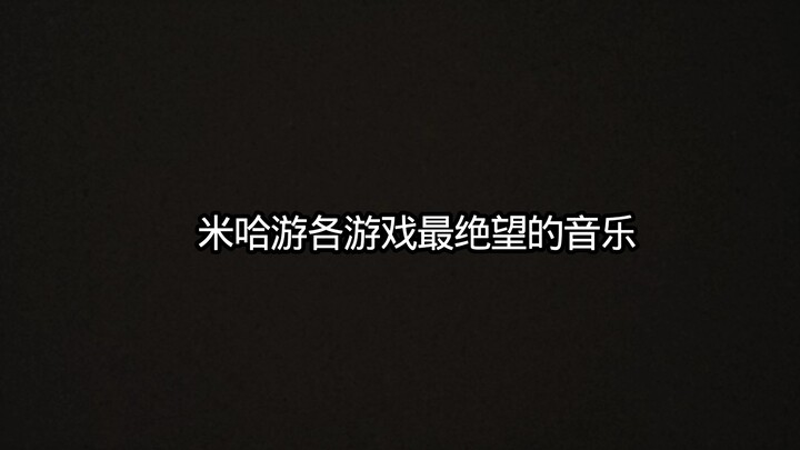 米哈游最绝望的音乐