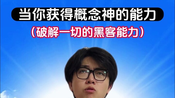 هل يستطيع الإله المفاهيمي الذي يكسر كل شيء أن يحوّل العالم إلى Earth Online؟