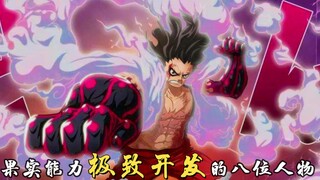 海贼王中，果实极限开发的8位人物