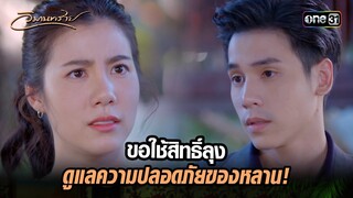 ขอใช้สิทธิ์ลุง ดูแลความปลอดภัยของหลาน! | Highlight วิมานทราย (รีรัน) Ep.05 | one31