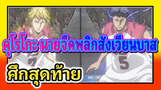 คุโรโกะ นายจืดพลิกสังเวียนบาส 
[MAD/AMV/ลุกไหม้] มาเถอะ!
ศึกสุดท้ายของพวกเรา!