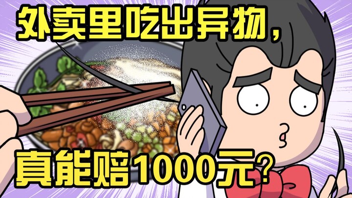 เจอสิ่งแปลกปลอมในอาหารเดลิเวอรี จริงหรือที่สามารถเรียกร้องค่าชดเชยได้ถึง 1,000 หยวน?