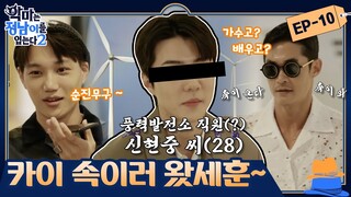 [sub] 😈 ep.10 [배정남X카이X세훈] EXO 찐친케미☆ 대놓고 몰카 세훈 vs 절대 모르는 카이? (feat. 멸망룩 ㄷㄷ) | 😈악마는정남이를입는다2