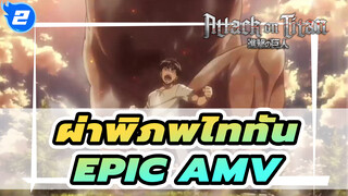 [AMVผ่าพิภพไททัน] แก้ไขรูปแบบการเล่าเรื่อง
ด้วย Epic BGM_2