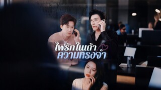 [ดูฟรีเต็มเรื่อง] ไฟรักในเถ้าความทรงจำ (ซับไทย)