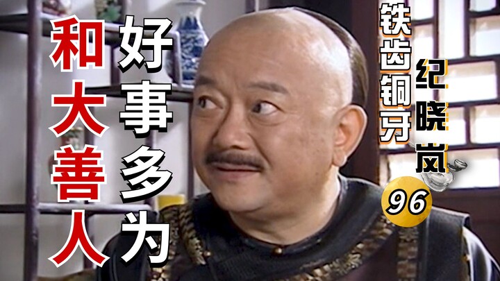 Tề Xử Đồng Nha Kỷ Hiểu Lam III - 02: Quốc ngoại thích nhà Thanh áp đảo Hòa Trung Đường; chỉ một câu 