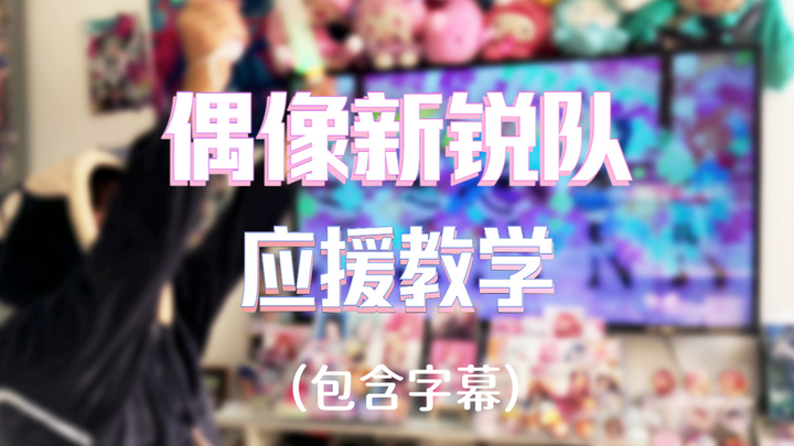 【PJSK/MMJ】Tutorial Dukungan Rumahan untuk Otaku Edisi Kedua: Idol Shinyuu-tai (Tim Idola Muda), Duku