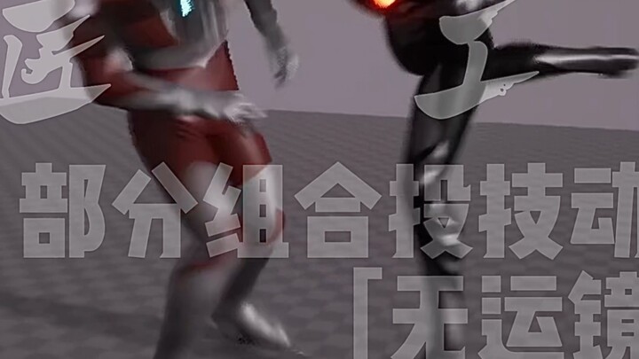 Tes paket aksi lempar kombinasi Ultraman Fighting Evolution 4 bagian