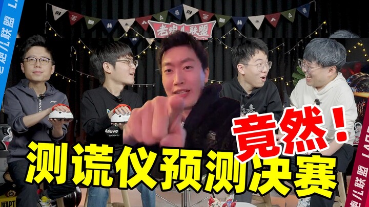 “Scout Kanavi真的在演吗？”WBG最多赢一场？【老炮儿联盟】
