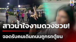 สาวหวังดีเจอผู้หญิงเดินริมถนนจอดรับ-ถูกรถตู้ชนเจ็บ 3 | 22 เม.ย. 67 | ข่าวใหญ่ช่อง8