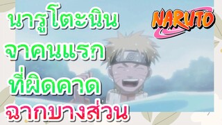 [นารูโตะ] ฉากบางส่วน |  นารูโตะนินจาคนแรกที่ผิดคาด