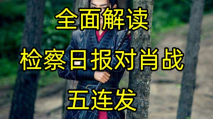 【肖战事件】全方位解读《检察日报》五连发。小飞侠们都清醒一点，还嫌肖战不够惨吗？