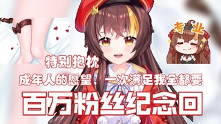 【冰糖IO】新抱枕双向满足成年人的惊喜！！ | 即将到来的百万粉丝纪念回！！！