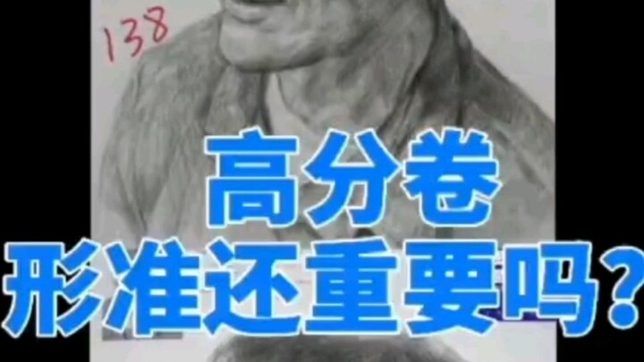 素描头像高分卷型准还重要吗！