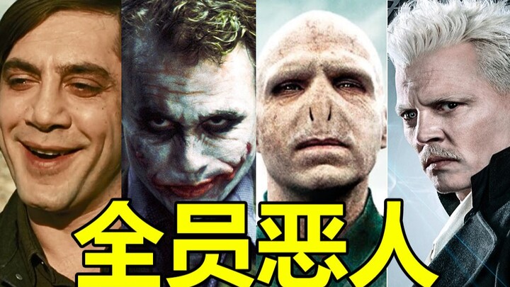 【踩点/混剪/暗黑】全员恶人！顶级反派在此集结