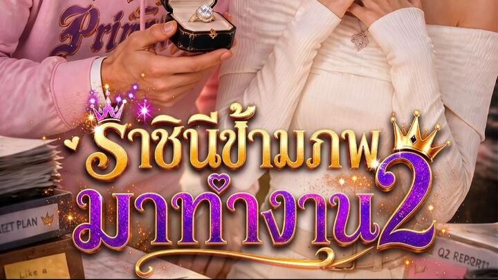 ราชินีข้ามภพมาทำงาน 2