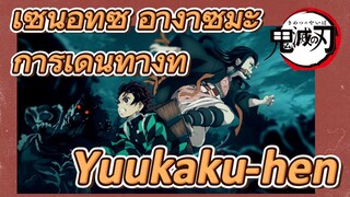 เซนอิทซึ อางาซึมะ การเดินทางที่ Yuukaku-hen