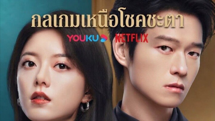 กลเกม ตอนที่ 3
