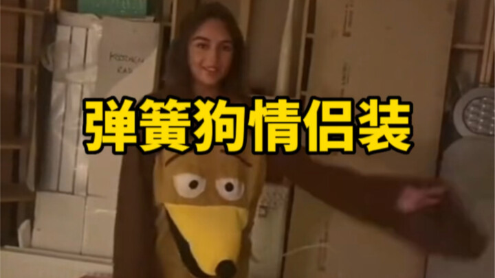 穿了弹簧狗情侣装，再也不用担心出门男朋友跑丢了