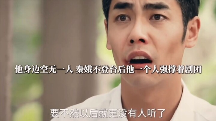 Xue Guisheng single-handedly carries the theater troupe, propping up the entire company all by himse
