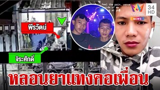 คลั่งยานรกแทงคอไรเดอร์เจ็บ แชตหาขอโทษ-ขอเวลาทบทวนตัวเอง | ทุบโต๊ะข่าว | 31/7/67