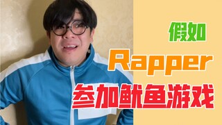 【沙雕说唱】如果让rapper参加鱿鱼游戏，他能活到第几集？