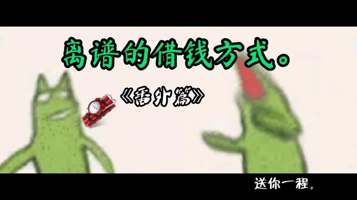 论 一个人借钱可以有多理直气壮。（绿绿番外篇）