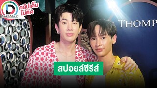🔴LIVE! "ออฟ-กัน" แฟนคลับเตรียมซื้อหมอนเพราะ "Cooking Crush" ฟินมาก ปล่อยซิงเกิลประกอบซีรีส์