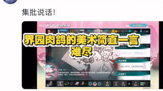 界园肉鸽的美术简直是一言难尽