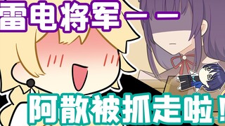 格格绘原神：散兵失踪，雷电将军下达指令，后果很严重！