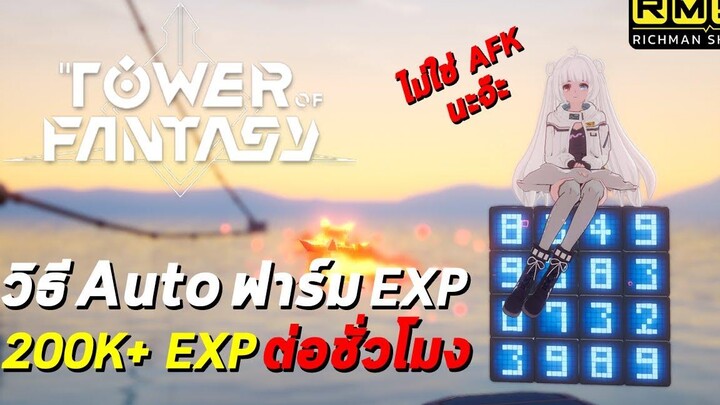 อัพเวลยากใช่ไหม ต้องนี่เลย วิธี Auto ฟาร์ม EXP ไม่ต้องเล่นเองเวลก็อัพสุดสบาย!! Tower of Fantasy