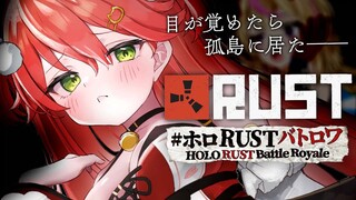 【 RUST 】やめましょうよ‼命が勿体な―  #ホロRUSTバトロワ【ホロライブ/さくらみこ】