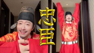 是忠是奸，陛下自会定夺！