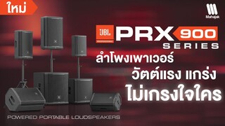 JBL PRX900 Series ลำโพงเพาเวอร์ วัตต์แรง แกร่ง ไม่เกรงใจใคร!!