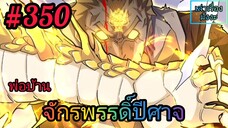 [มังงะจีนพากย์ไทย] พ่อบ้านจักรพรรดิ์ปีศาจ ตอนที่ 350 : ไพ่ตายสุดท้าย เนตรศักดิ์สิทธิ์ขั้นที่ 2 !!!