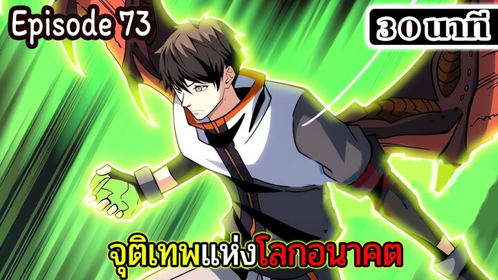 มังงะจีน จุติเทพแห่งโลกอนาคต Episode 73 (30 นาที)