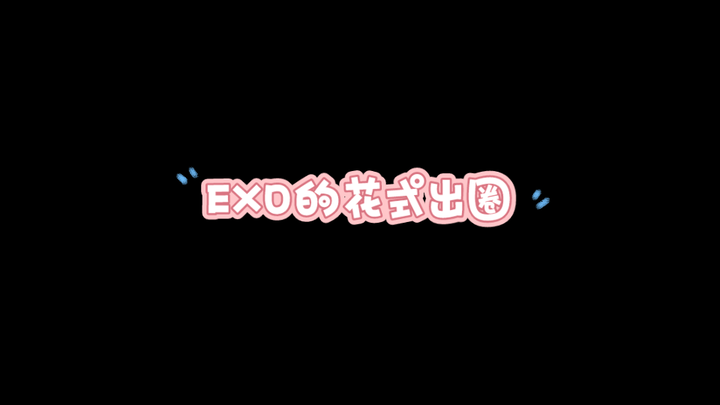 【EXO】ออกสู่วงการแบบมีสไตล์