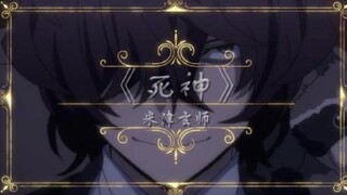 【文豪野犬】论爱伦·坡与八爷《死神》的适配度