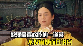 慈禧最喜欢吃的一道菜，不仅麻烦而且讲究，剧情片