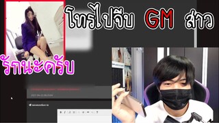 โทรไปทวง 1 แสนเพชรกับ GM ฟีฟาย แต่ดันเจอ GM สาว จีบเลยละกัน!!