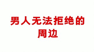 宝可梦大师无法拒绝的动漫周边