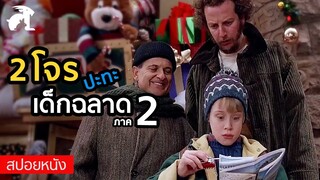 [สปอยหนัง] หลงมาต่างเมือง ยังไม่วายเจอโจร! | Home Alone Lost in New York (1992) โดดเดี่ยวผู้น่ารัก 2