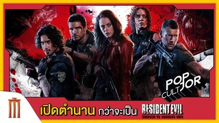 POP cultJOR | เปิดตำนานกว่าจะเป็น Resident Evil: Welcome to Raccoon City