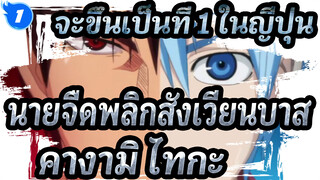 [AMV คุโรโกะ นายจืดพลิกสังเวียนบาส] ขึ้นเป็นที่ 1 ในญี่ปุ่น - คางามิ ไทกะ_1