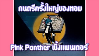 Tom and Jerry ทอมแอนเจอรี่ ตอน ดนตรีครั้งใหญ่ของทอม ✿ พากย์นรก ✿